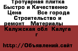 Тротуарная плитка Быстро и Качественно. › Цена ­ 20 - Все города Строительство и ремонт » Материалы   . Калужская обл.,Калуга г.